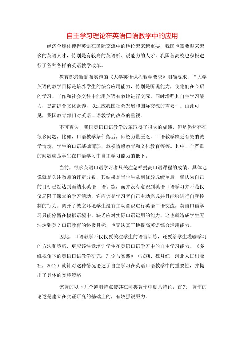 精选自主学习理论在英语口语教学中的应用