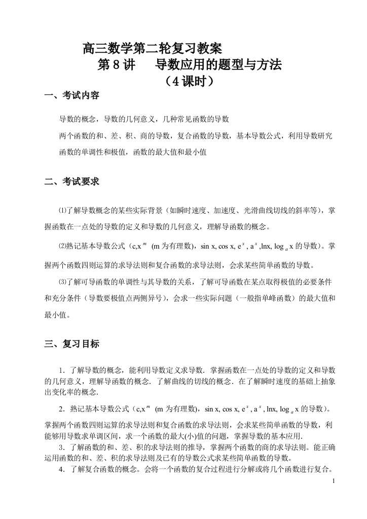 高考数学第二轮复习教案导数问题的题型与方法