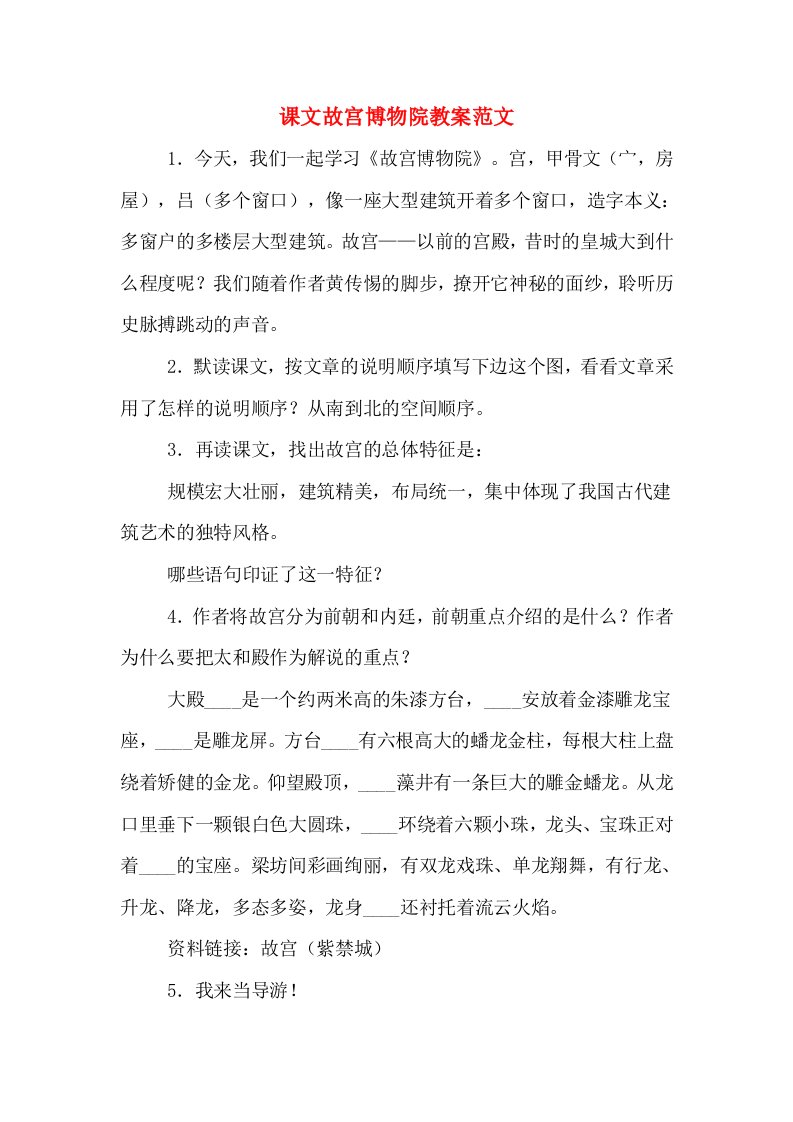 课文故宫博物院教案范文