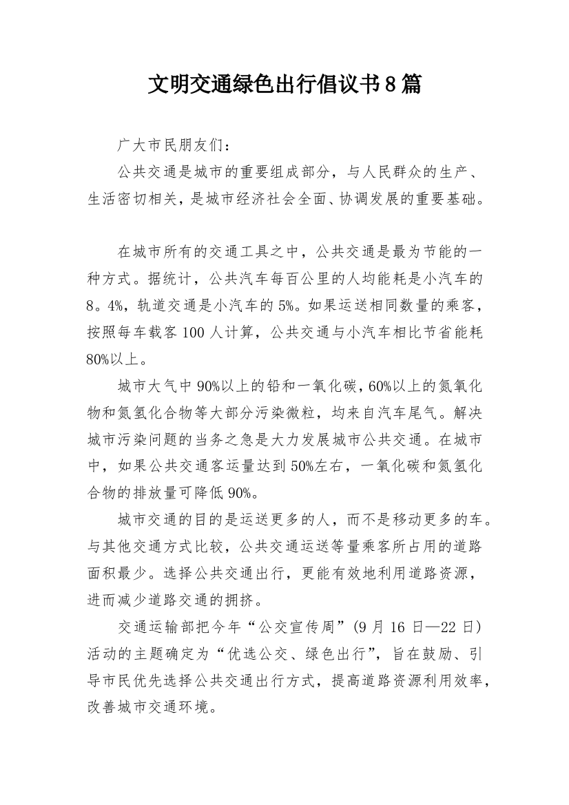 文明交通绿色出行倡议书8篇