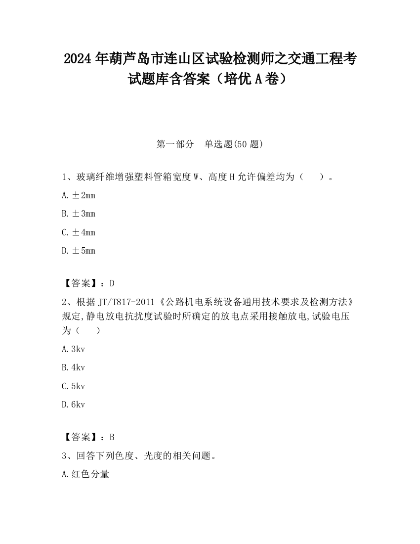 2024年葫芦岛市连山区试验检测师之交通工程考试题库含答案（培优A卷）