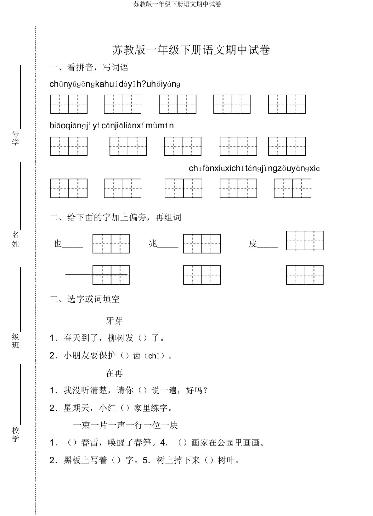 苏教版一年级下册语文期中试卷