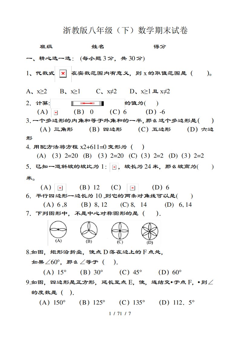 浙教版八年级下数学期末试卷及复习资料