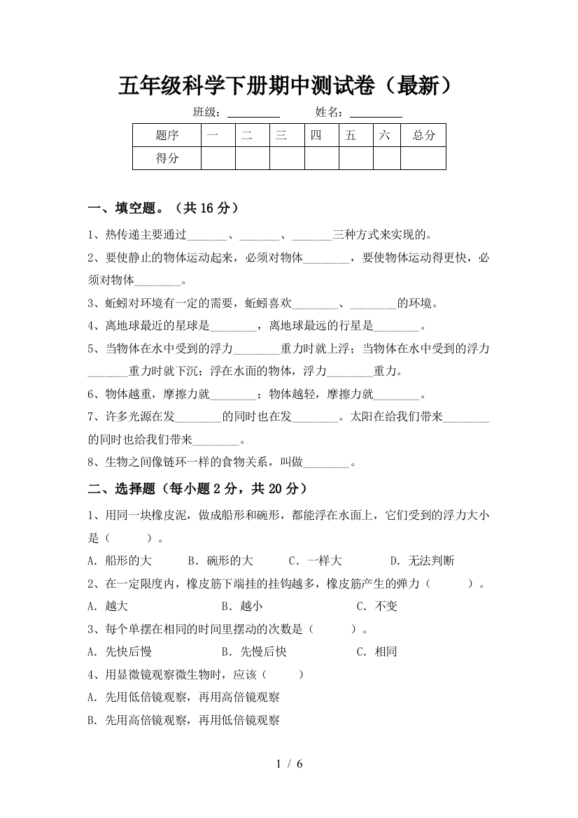 五年级科学下册期中测试卷(最新)