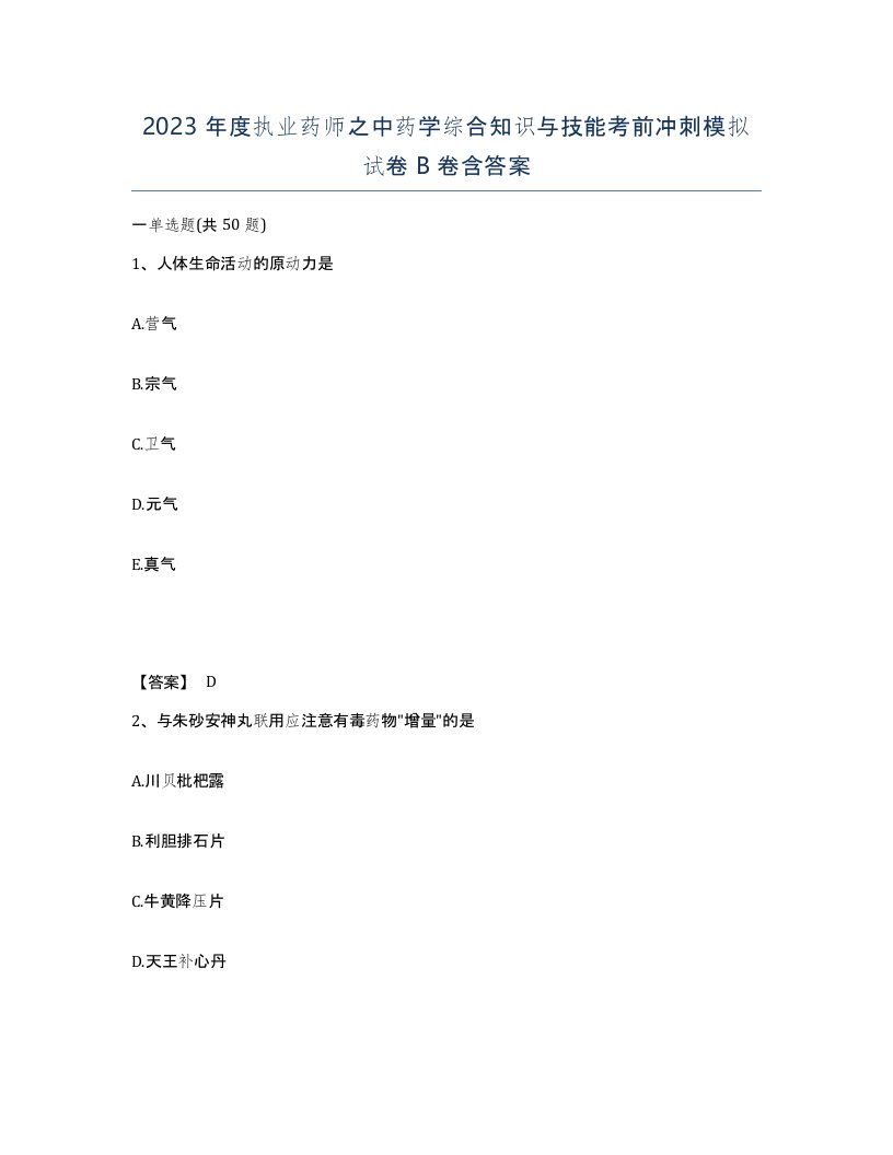 2023年度执业药师之中药学综合知识与技能考前冲刺模拟试卷B卷含答案