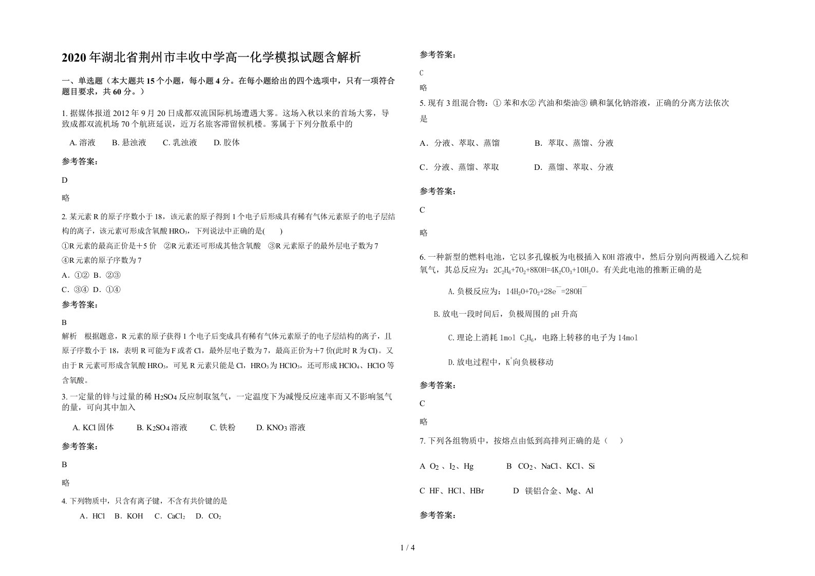 2020年湖北省荆州市丰收中学高一化学模拟试题含解析