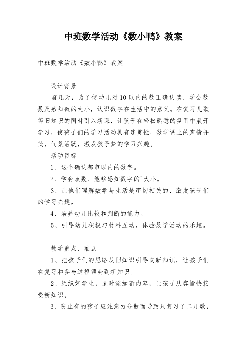 中班数学活动《数小鸭》教案