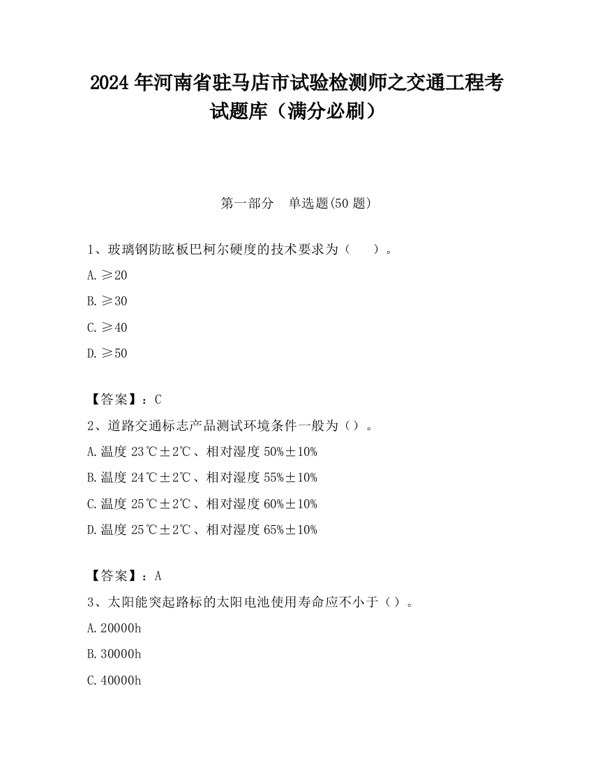 2024年河南省驻马店市试验检测师之交通工程考试题库（满分必刷）