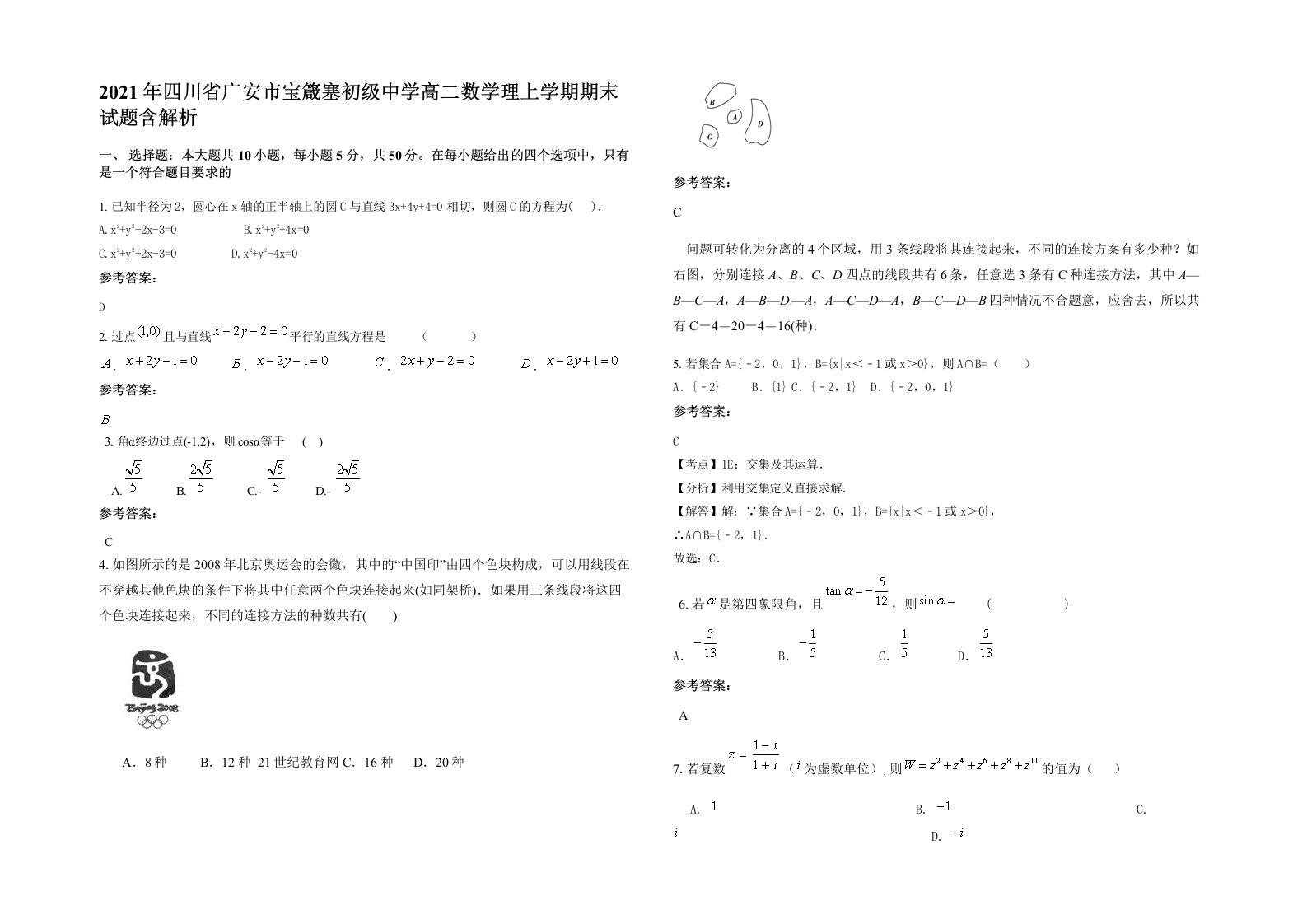 2021年四川省广安市宝箴塞初级中学高二数学理上学期期末试题含解析