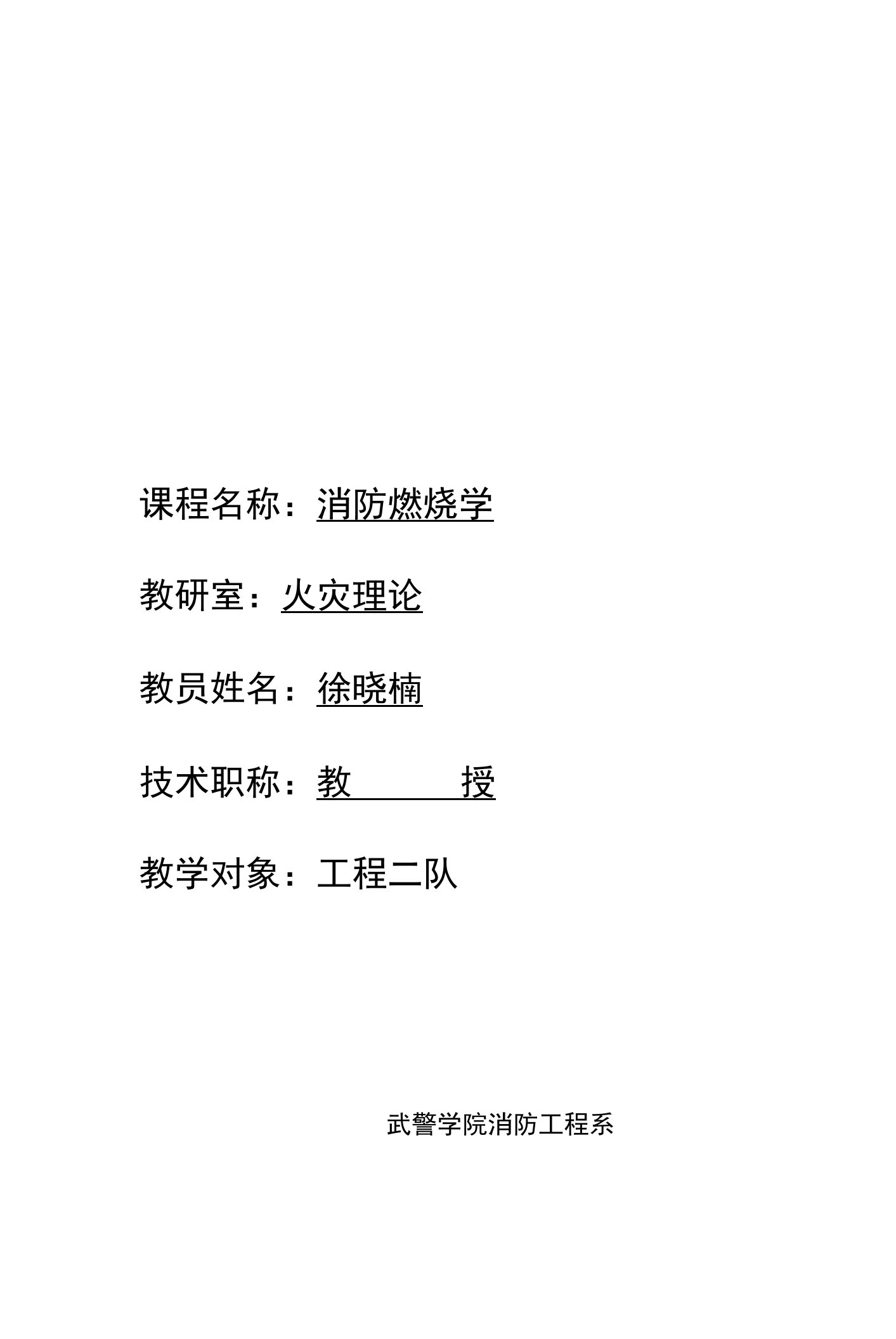 《消防燃烧学》教案.doc