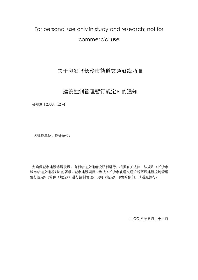 关于印发《长沙市轨道交通沿线两厢建设控制管理暂行规定》的通知