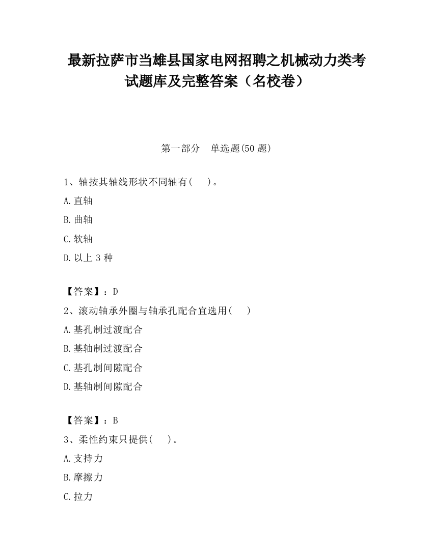 最新拉萨市当雄县国家电网招聘之机械动力类考试题库及完整答案（名校卷）