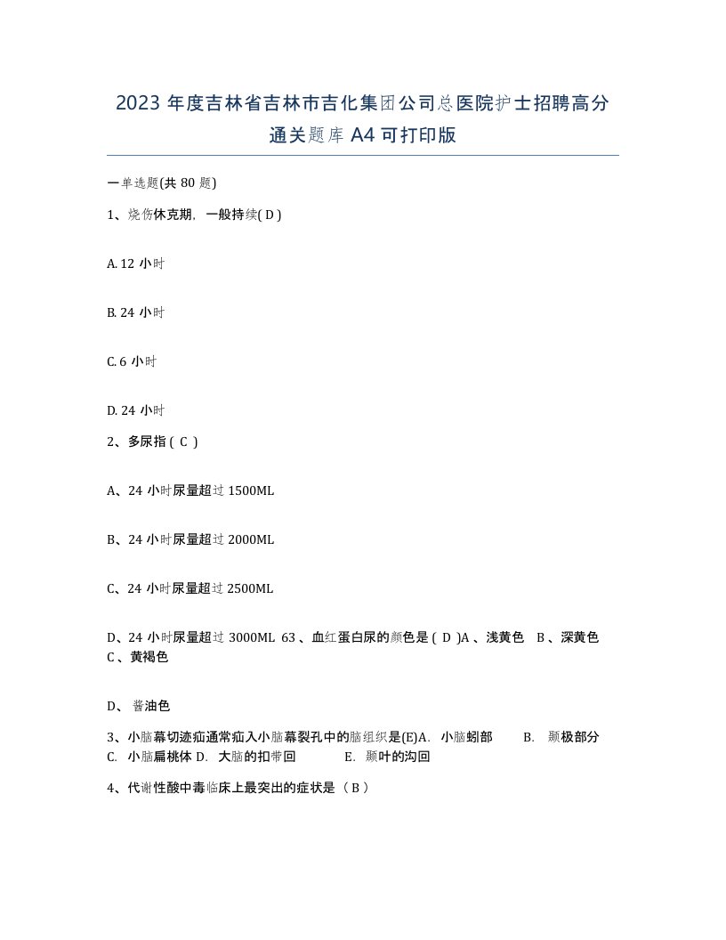 2023年度吉林省吉林市吉化集团公司总医院护士招聘高分通关题库A4可打印版