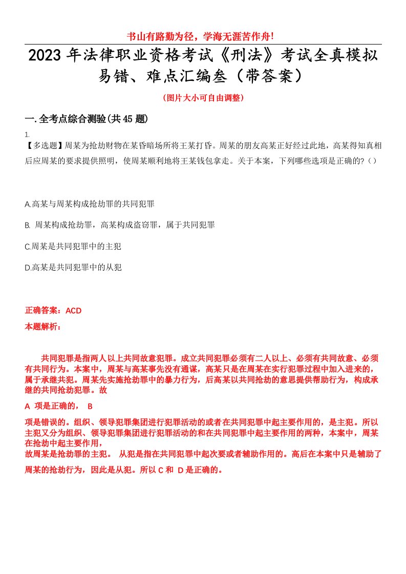 2023年法律职业资格考试《刑法》考试全真模拟易错、难点汇编叁（带答案）试卷号：28