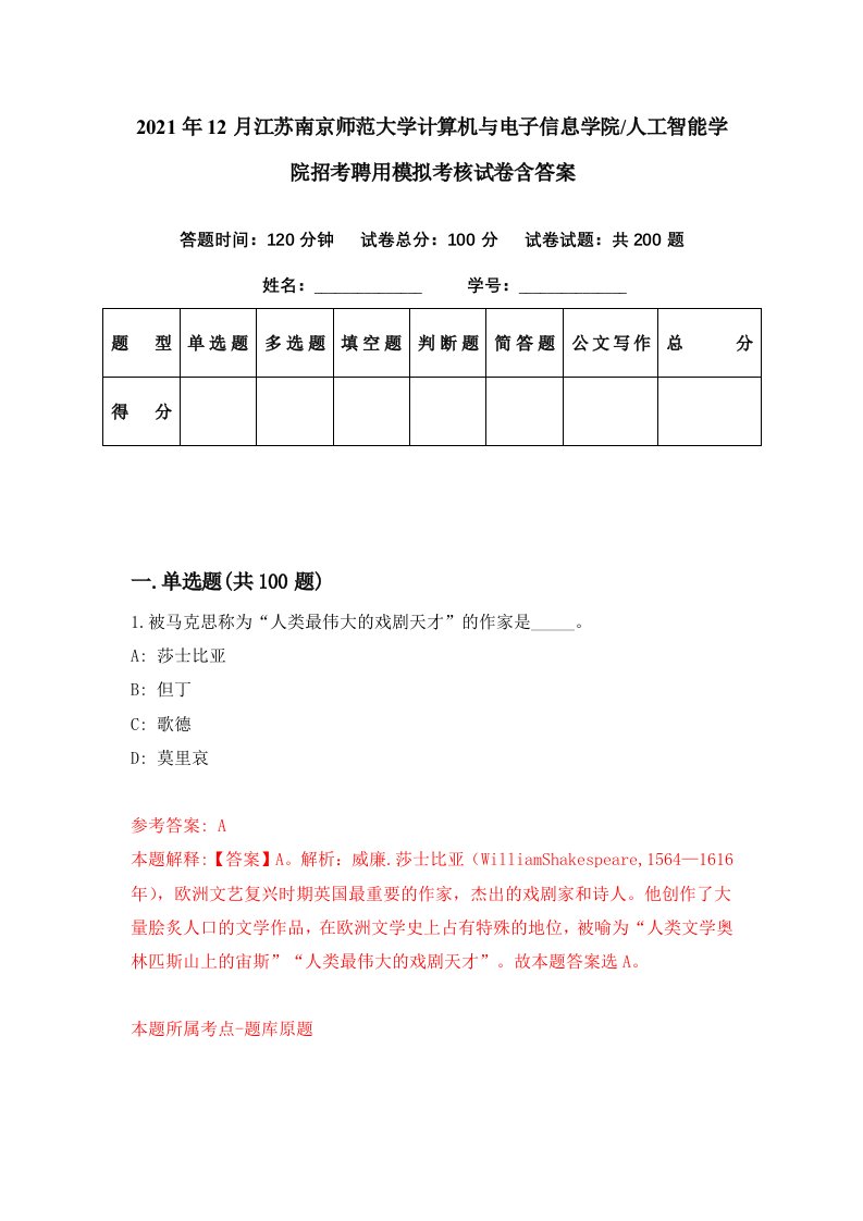 2021年12月江苏南京师范大学计算机与电子信息学院人工智能学院招考聘用模拟考核试卷含答案9