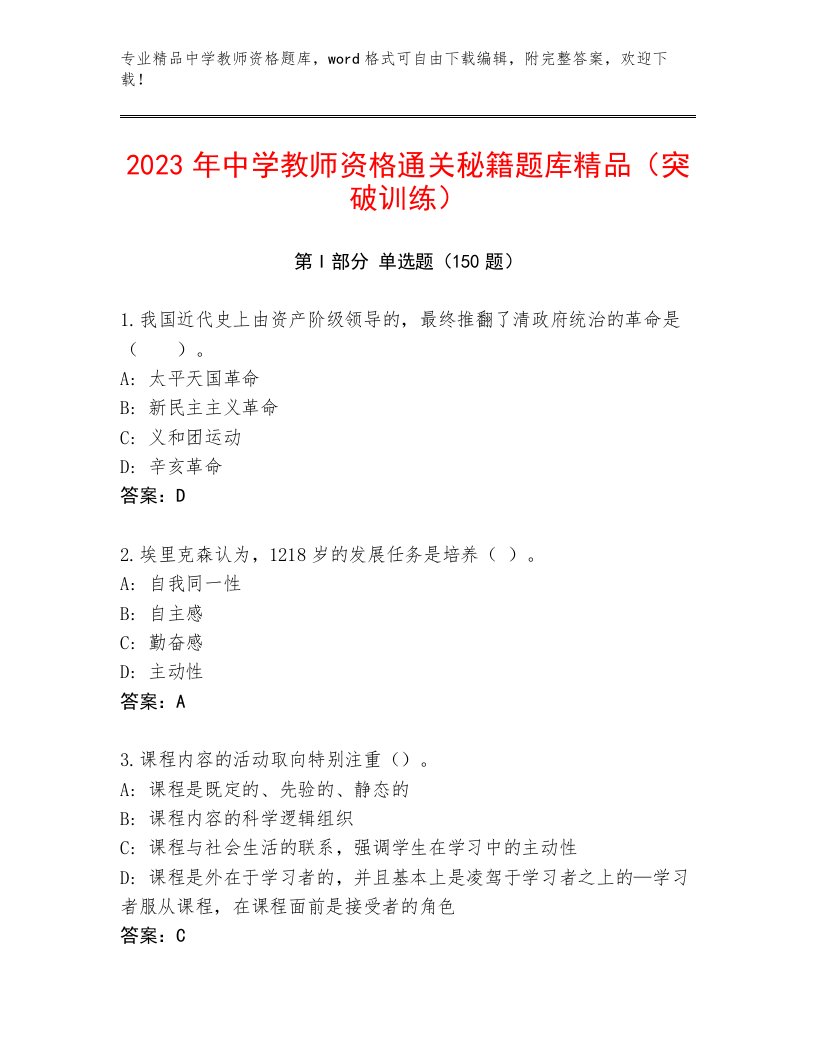 2023年最新中学教师资格通用题库及答案【各地真题】