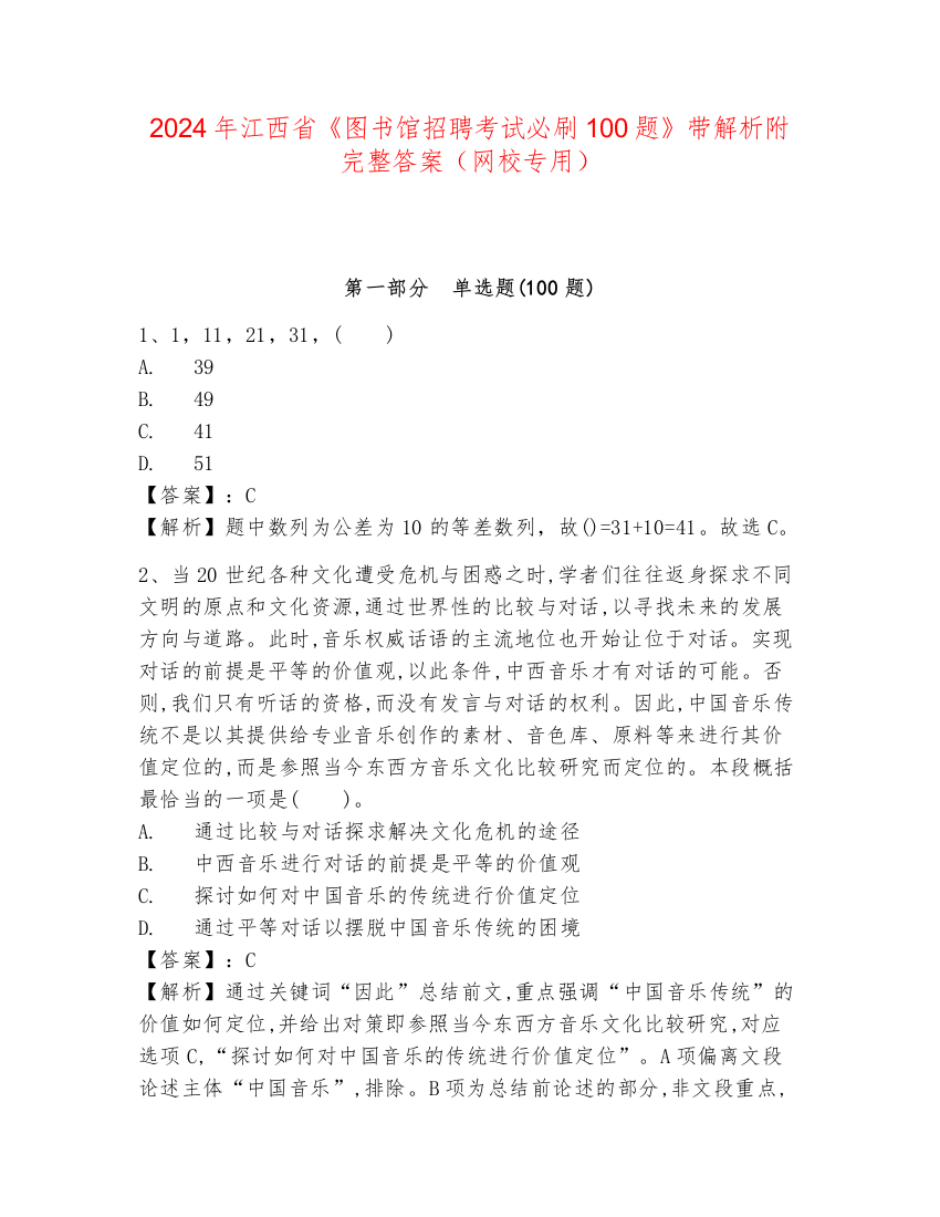 2024年江西省《图书馆招聘考试必刷100题》带解析附完整答案（网校专用）