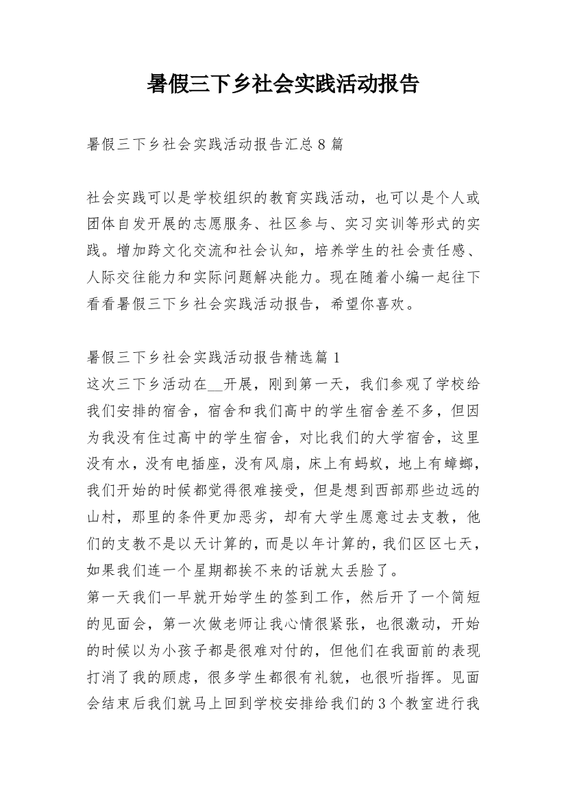 暑假三下乡社会实践活动报告