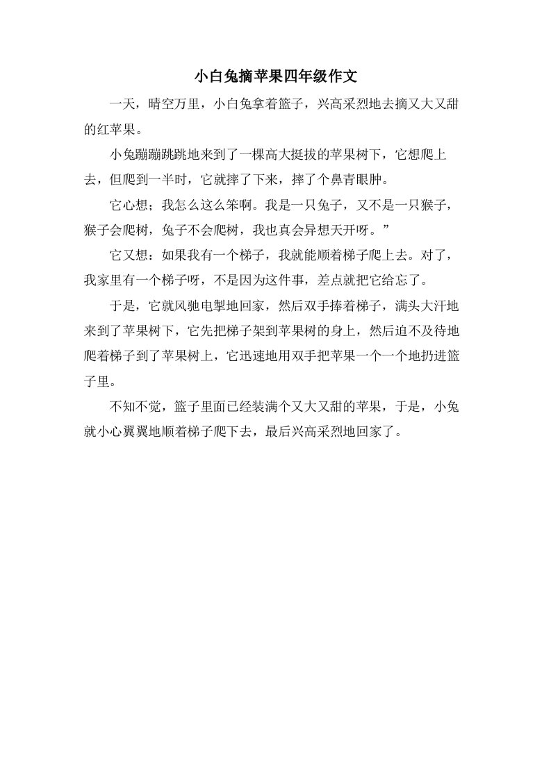 小白兔摘苹果四年级作文