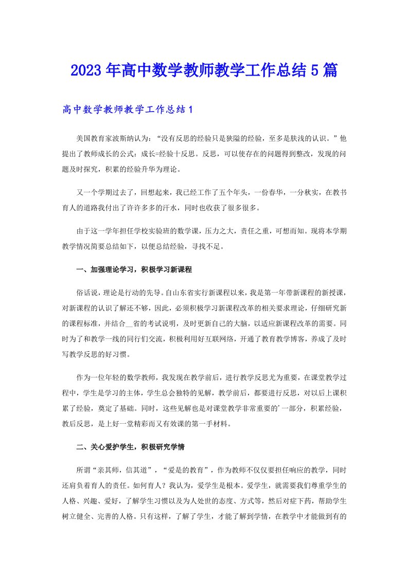 2023年高中数学教师教学工作总结5篇