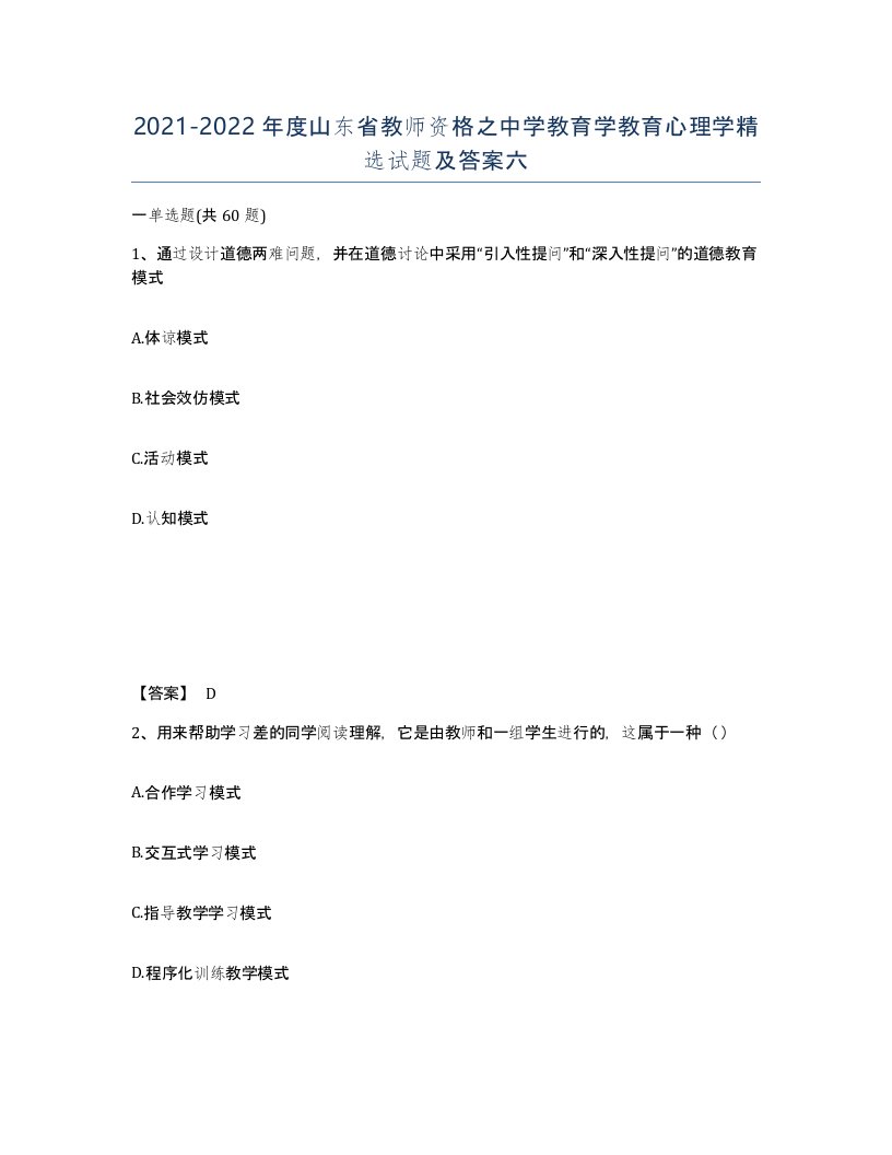 2021-2022年度山东省教师资格之中学教育学教育心理学试题及答案六