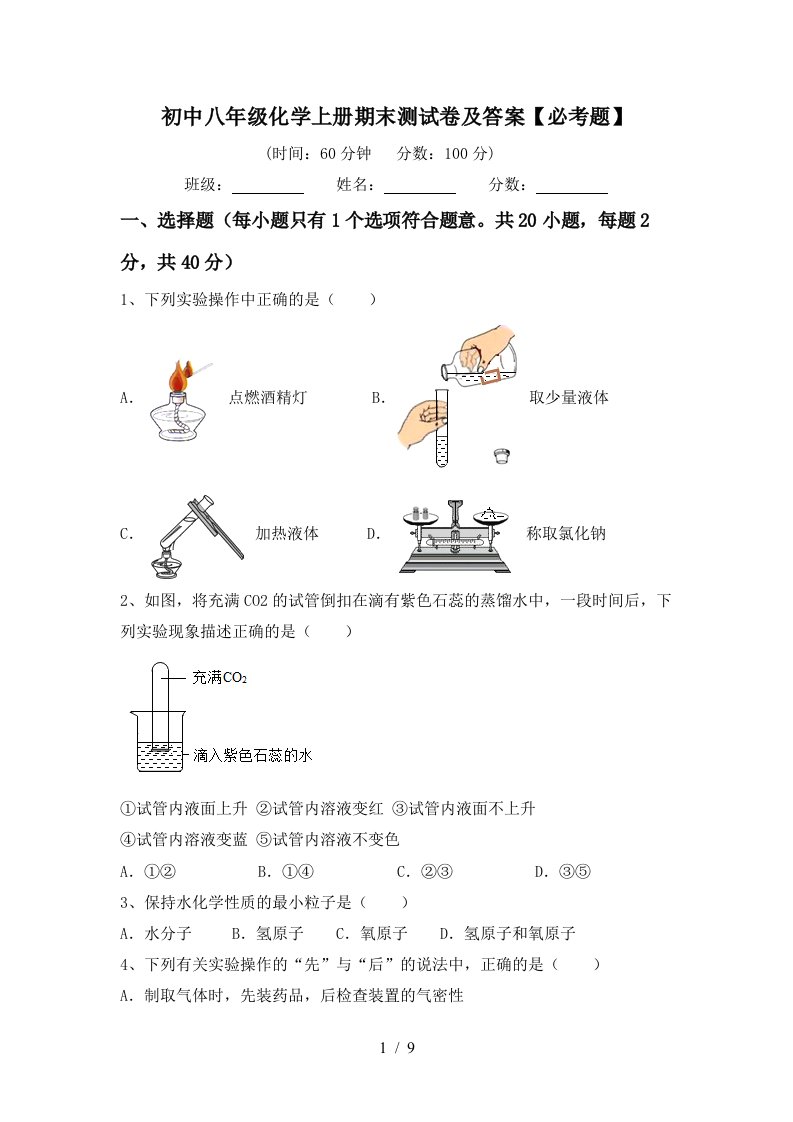 初中八年级化学上册期末测试卷及答案必考题