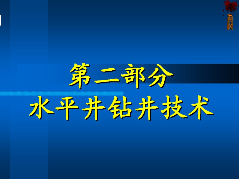 推荐-水平井工艺技术