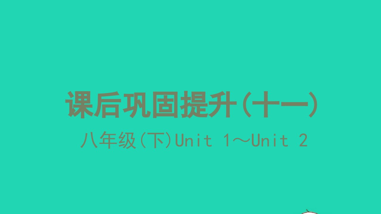 2021中考英语第一篇教材分册夯实课后巩固提升十一八年级下Unit1_Unit2练本课件