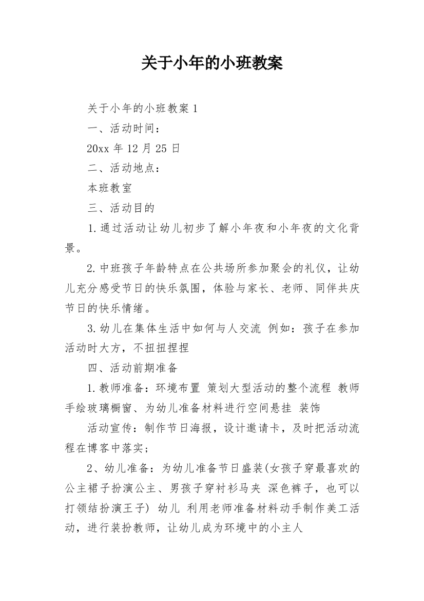 关于小年的小班教案