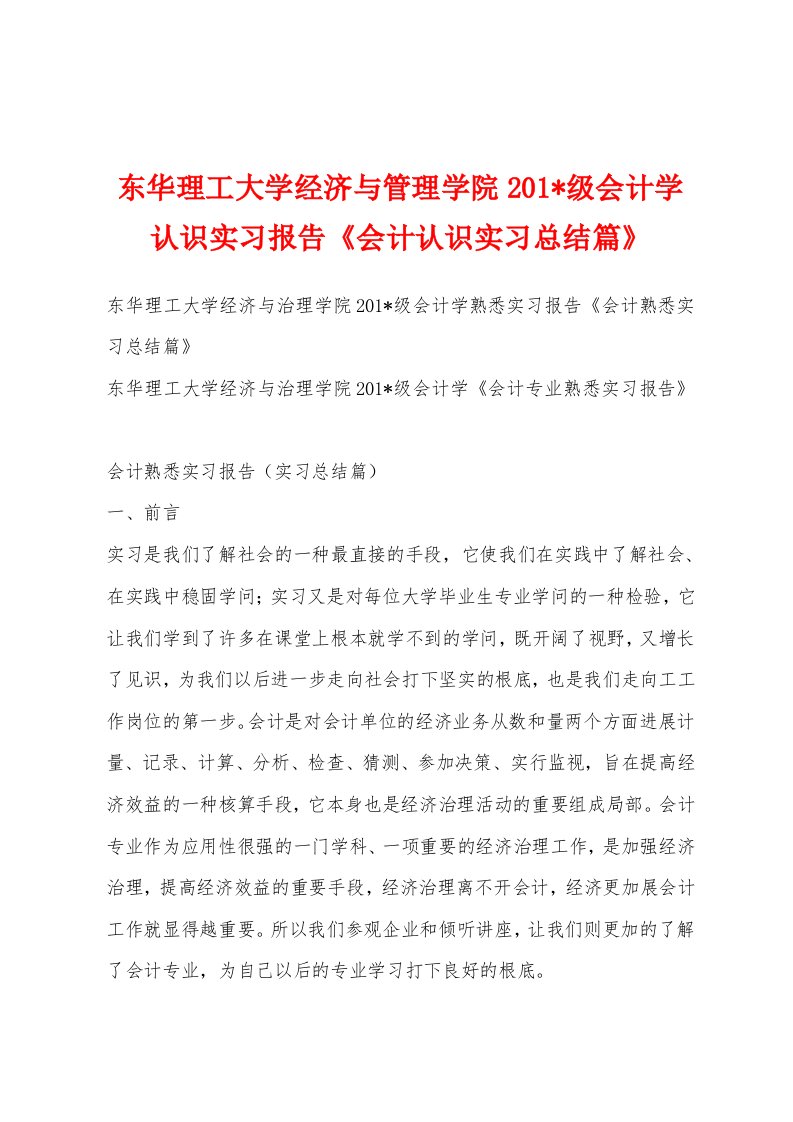 东华理工大学经济与管理学院201-级会计学认识实习报告《会计认识实习总结篇》