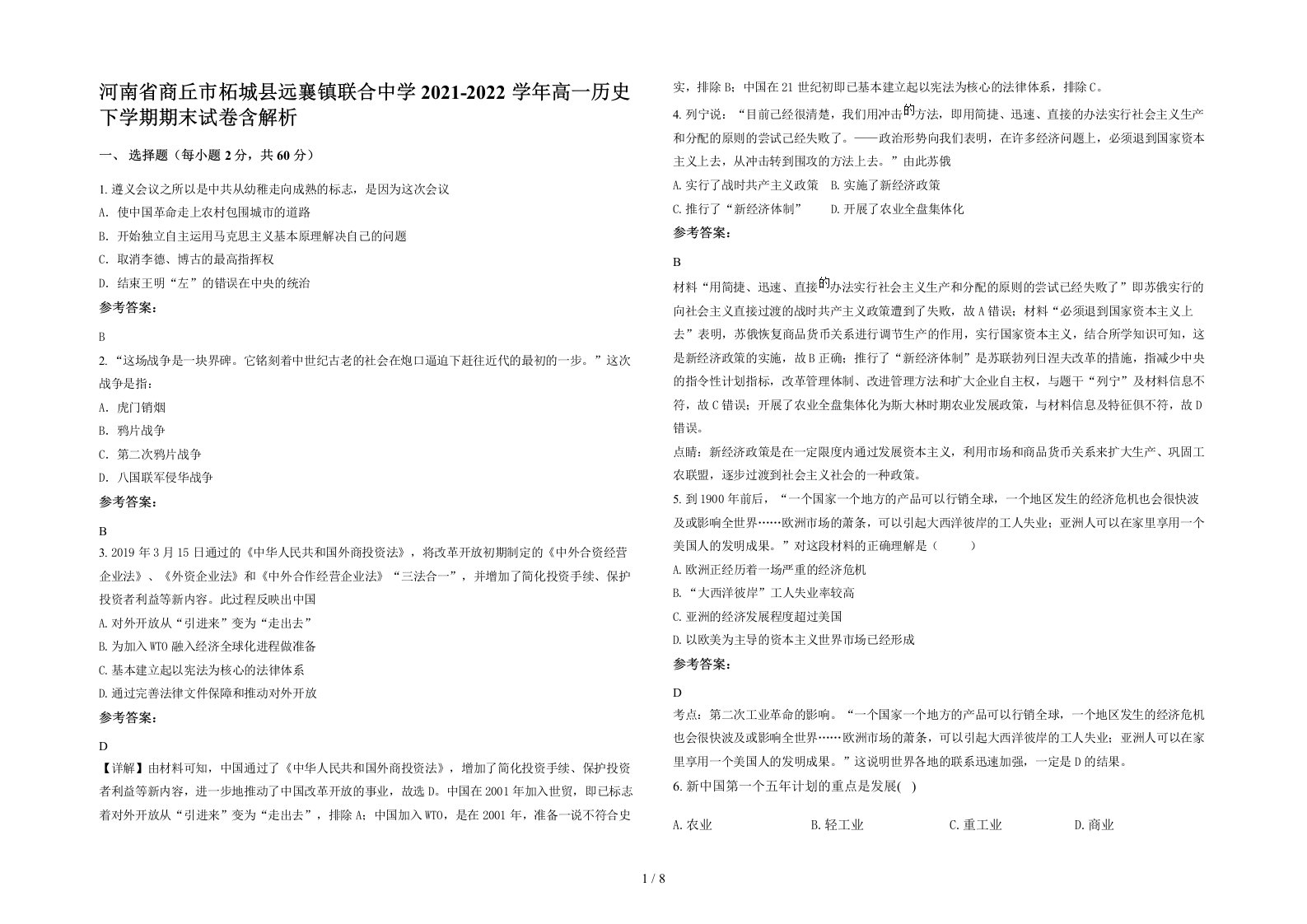 河南省商丘市柘城县远襄镇联合中学2021-2022学年高一历史下学期期末试卷含解析