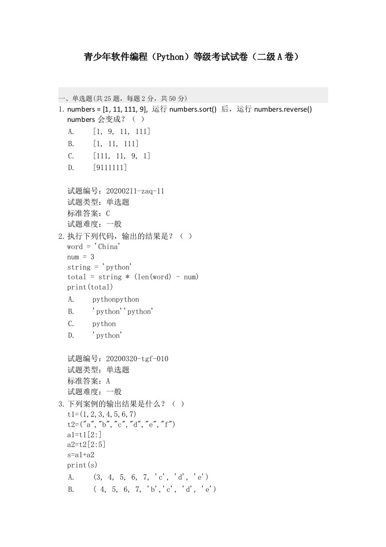 青少年软件编程（Python）等级考试试卷Py二级精编