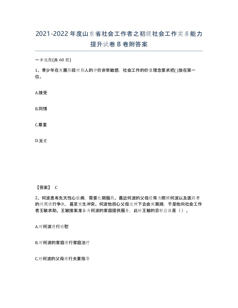 2021-2022年度山东省社会工作者之初级社会工作实务能力提升试卷B卷附答案