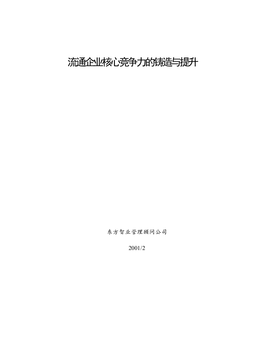 流通企业核心竞争力的铸造与提升(1)