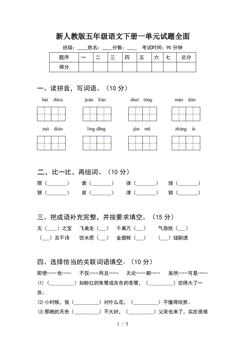 新人教版五年级语文下册一单元试题全面