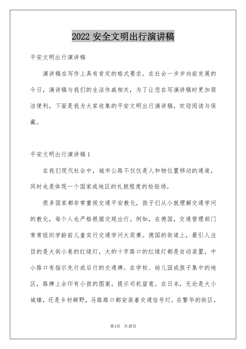 2022安全文明出行演讲稿_2