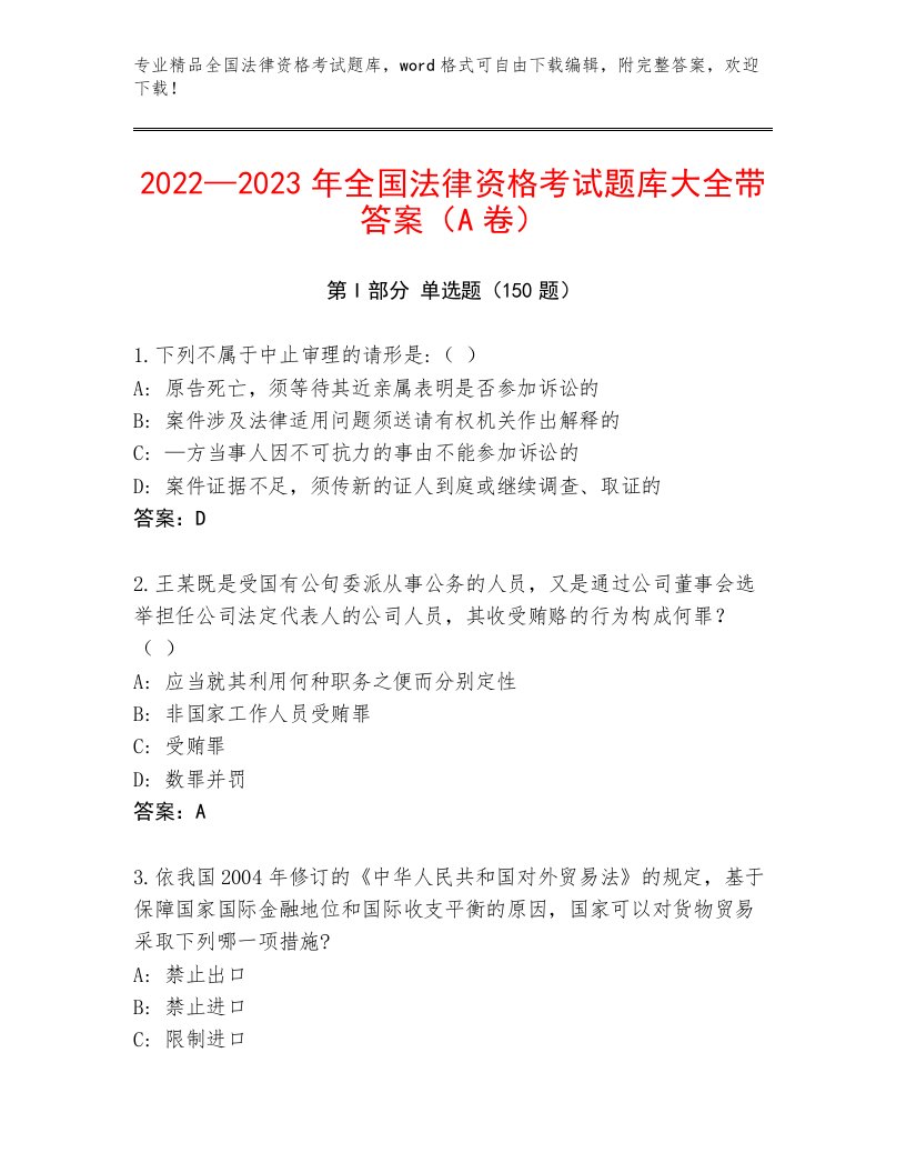 内部培训全国法律资格考试王牌题库附答案（预热题）