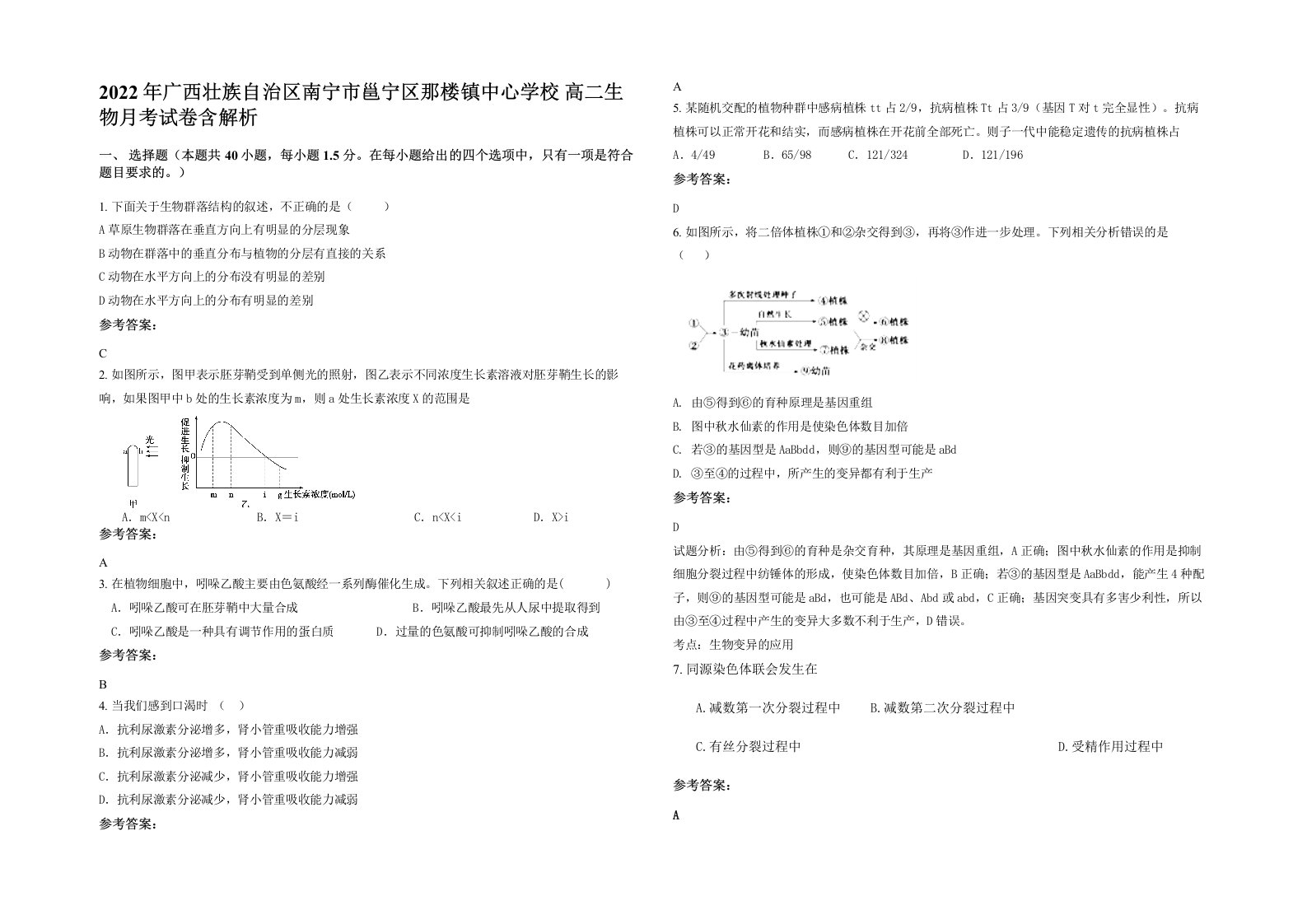 2022年广西壮族自治区南宁市邕宁区那楼镇中心学校高二生物月考试卷含解析