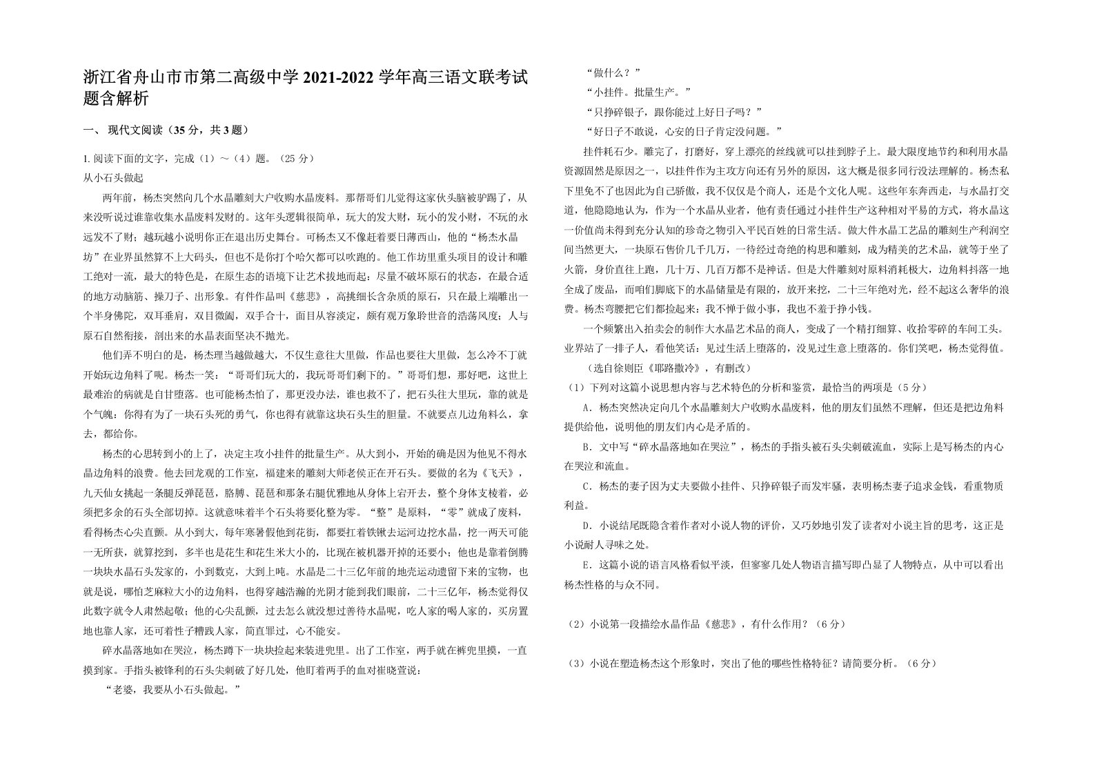 浙江省舟山市市第二高级中学2021-2022学年高三语文联考试题含解析