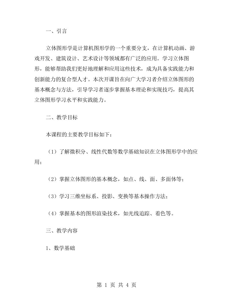 学会认识立体图形——开课教案解析