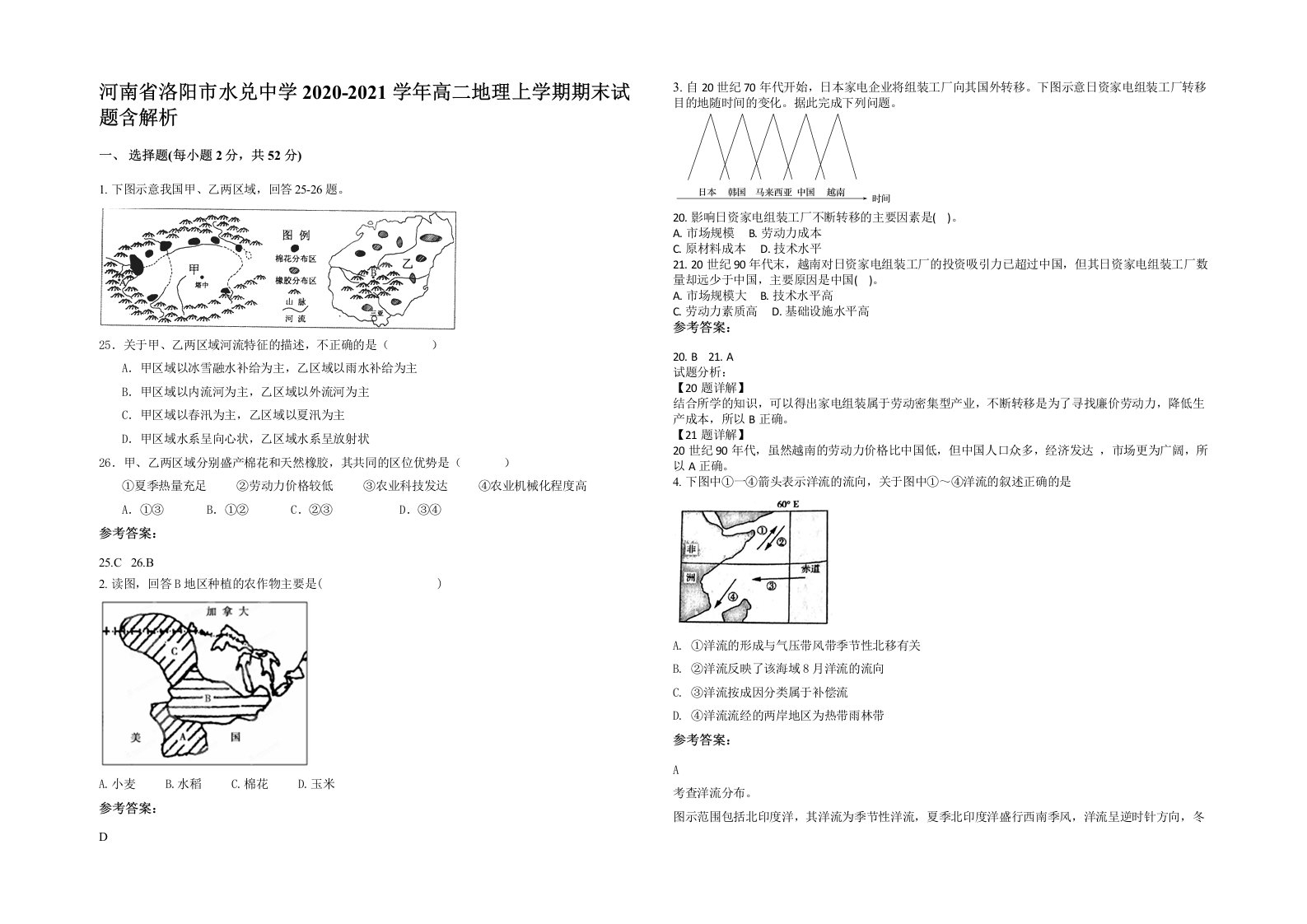 河南省洛阳市水兑中学2020-2021学年高二地理上学期期末试题含解析