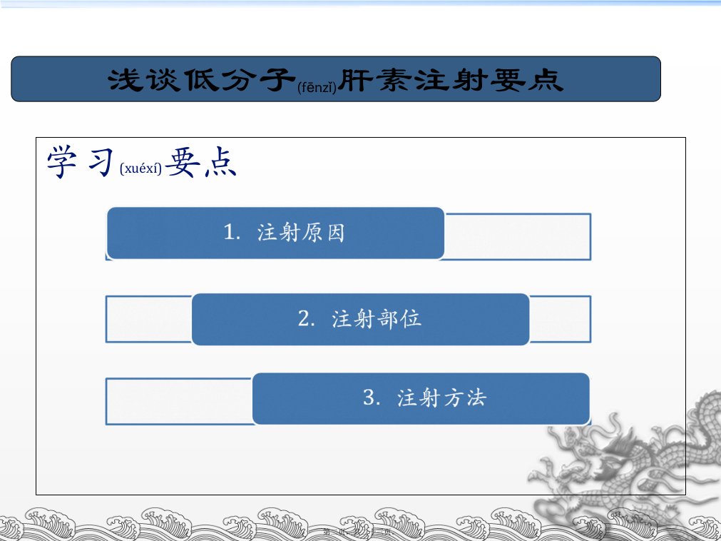 医学专题浅谈低分子肝素注射方法