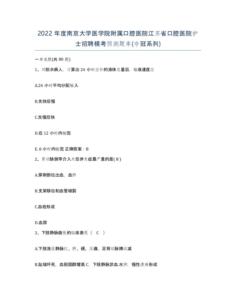 2022年度南京大学医学院附属口腔医院江苏省口腔医院护士招聘模考预测题库夺冠系列