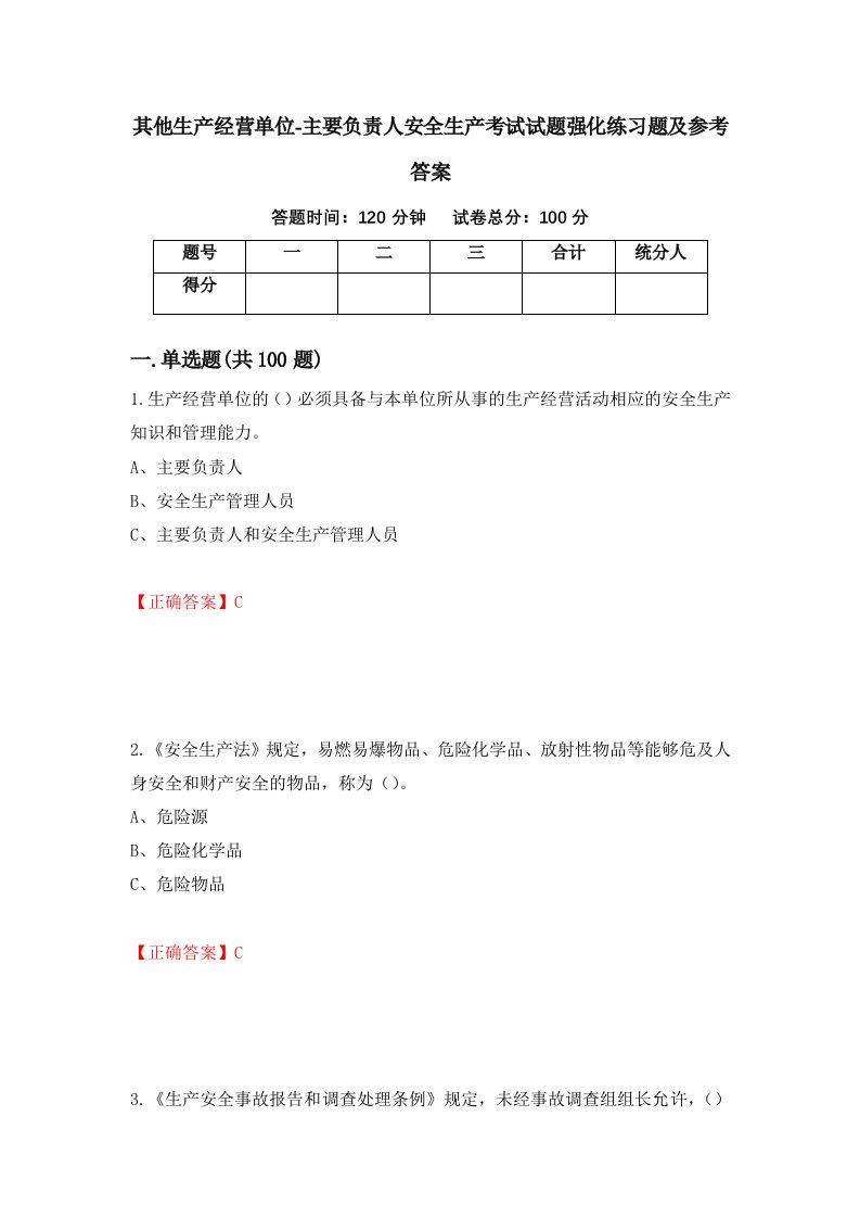 其他生产经营单位-主要负责人安全生产考试试题强化练习题及参考答案第32套