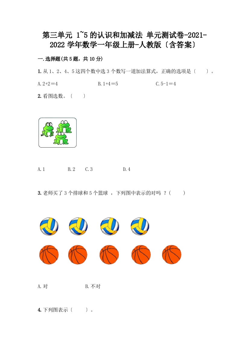 一年级数学上册第三单元《1-5的认识和加减法》测试卷附完整答案【名师系列】