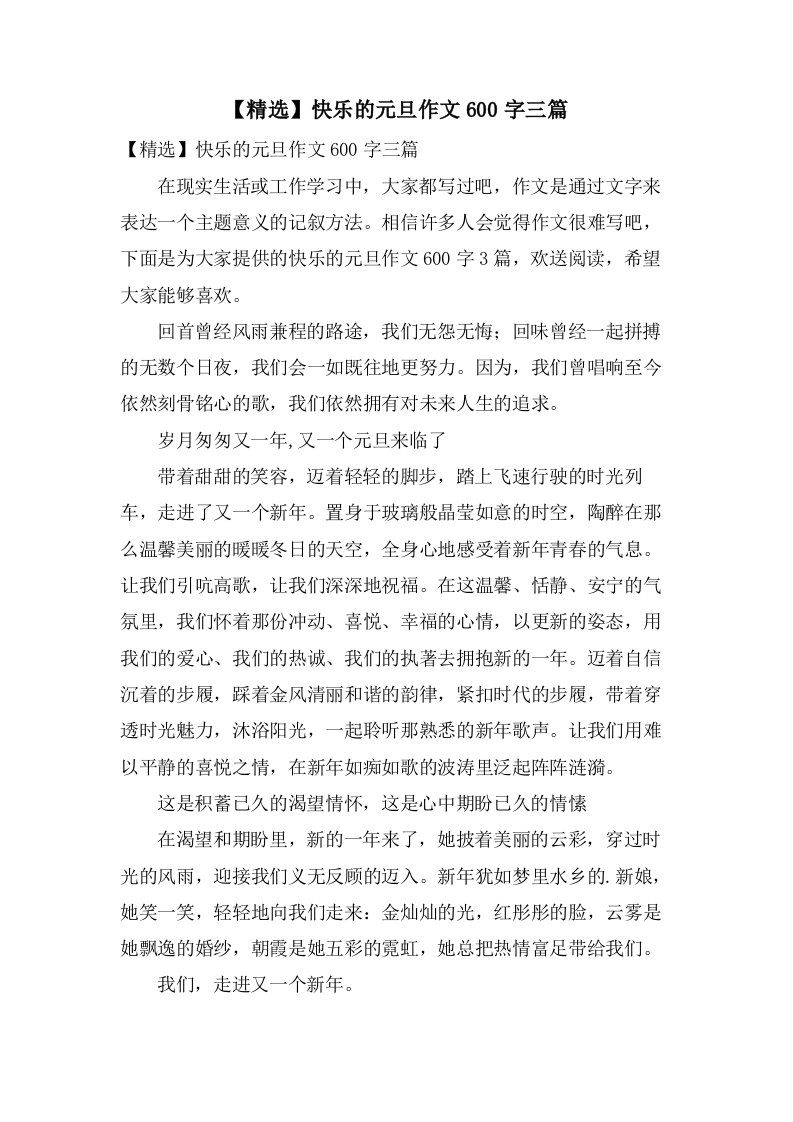 快乐的元旦作文600字三篇