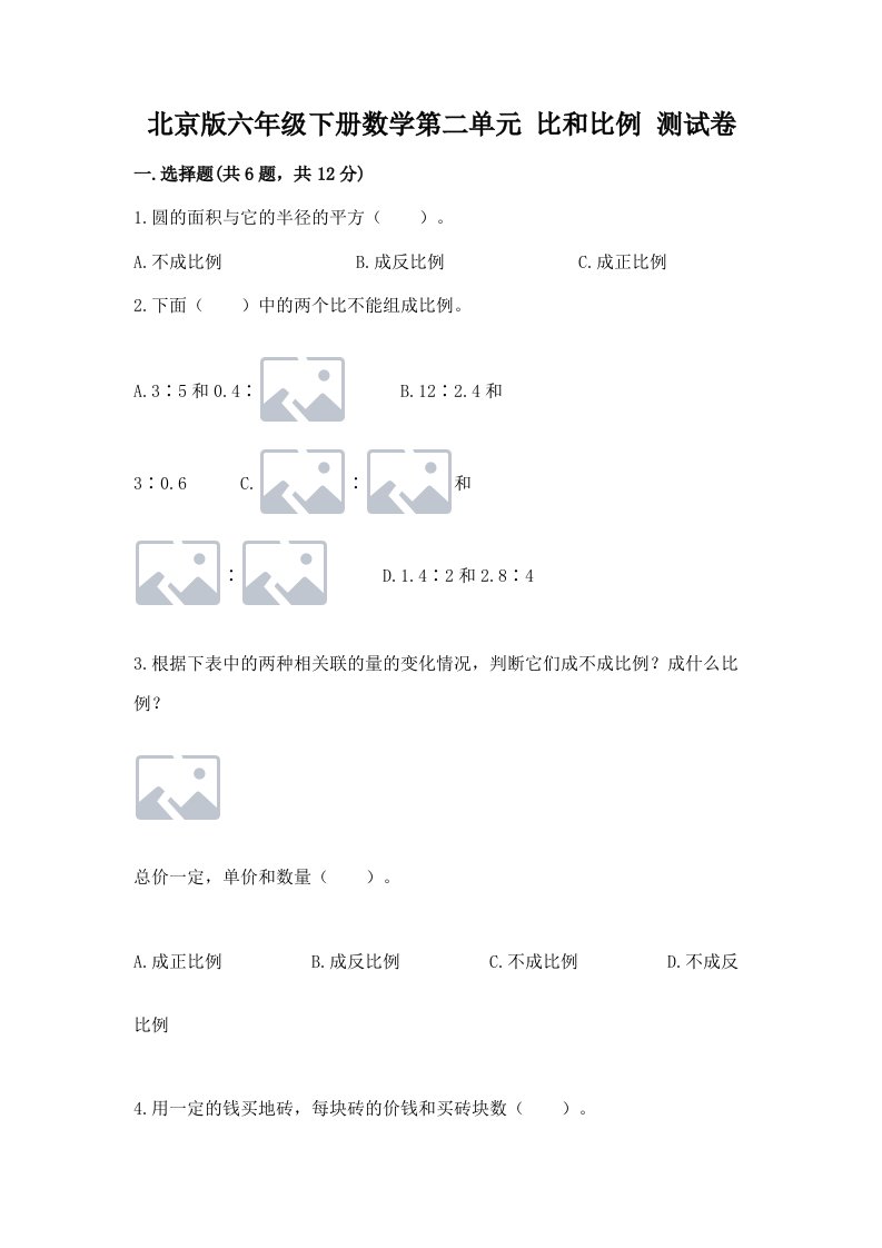 北京版六年级下册数学第二单元