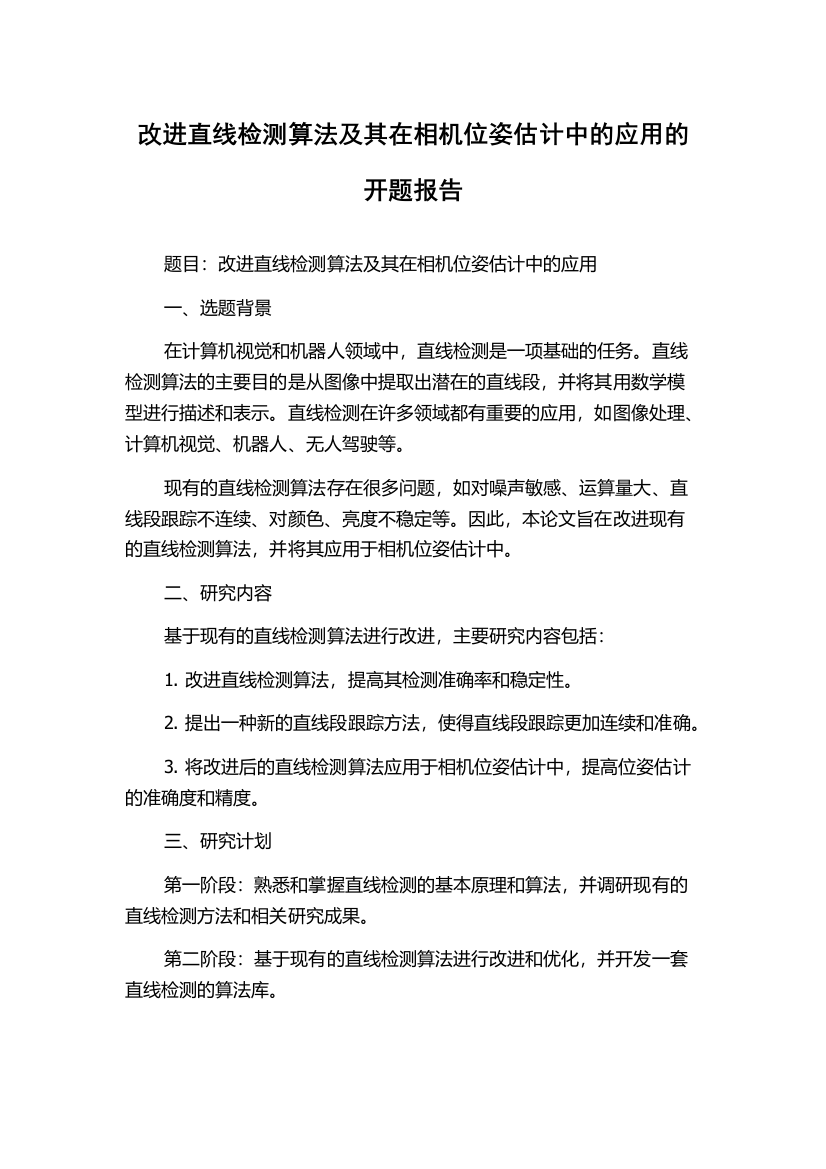 改进直线检测算法及其在相机位姿估计中的应用的开题报告