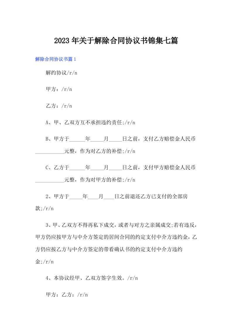 关于解除合同协议书锦集七篇