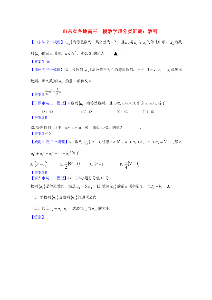 （整理版）各地高三一模数学理分类汇编数列